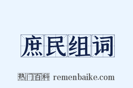 庶民组词是什么意思的图片